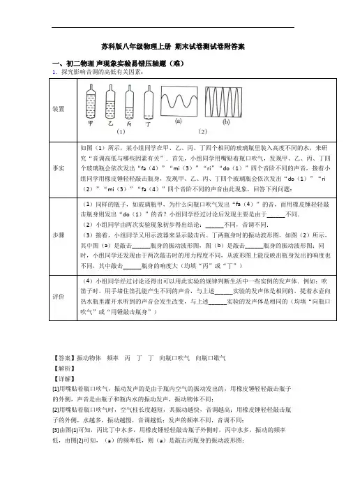 苏科版八年级物理上册 期末试卷测试卷附答案