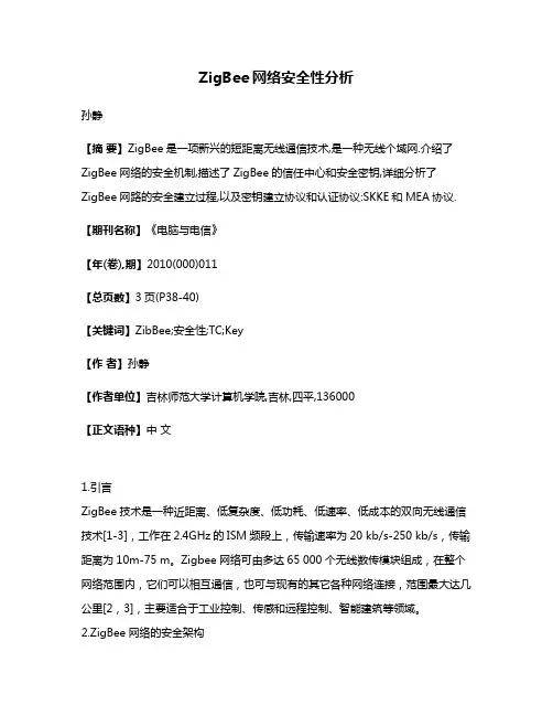 ZigBee网络安全性分析