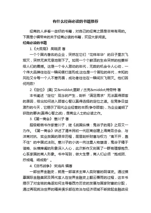 有什么经商必读的书籍推荐