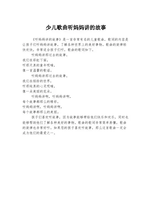 少儿歌曲听妈妈讲的故事