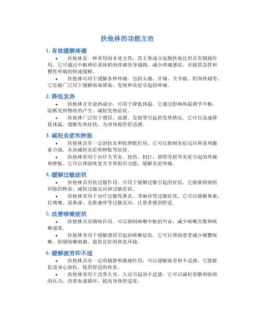扶他林的功能主治