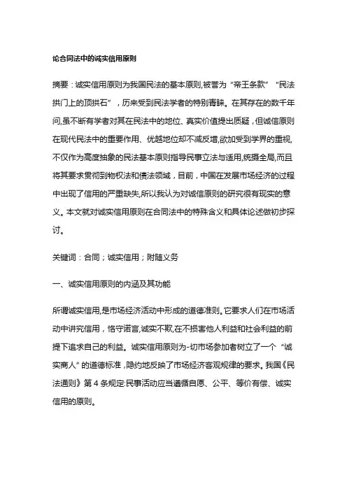 论合同法中的诚实信用原则