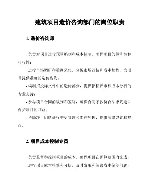 建筑项目造价咨询部门的岗位职责