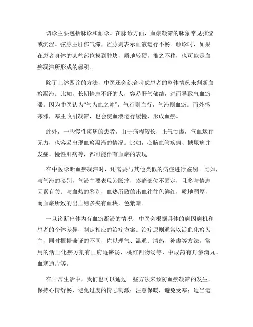 中医诊断学如何分析体内血瘀凝滞