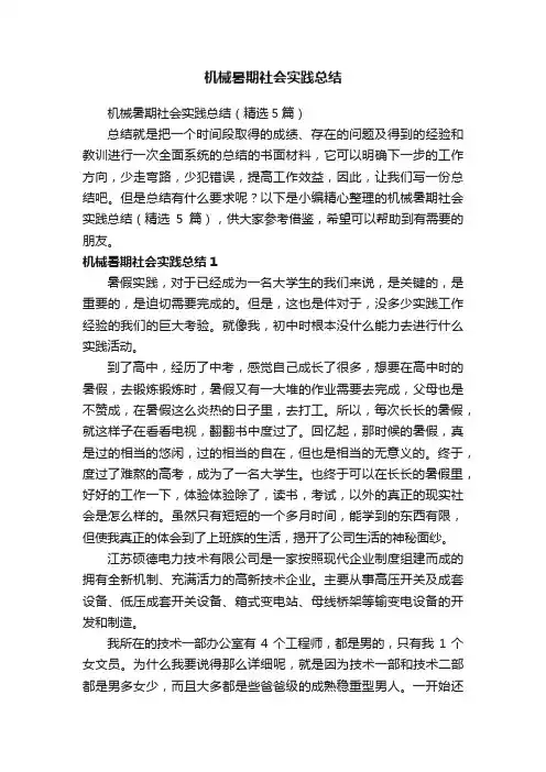 机械暑期社会实践总结（精选5篇）