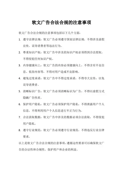 软文广告合法合规注意事项