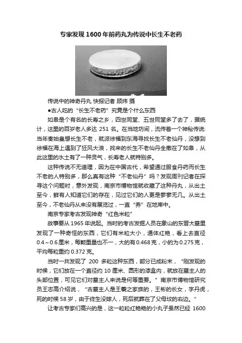 专家发现1600年前药丸为传说中长生不老药