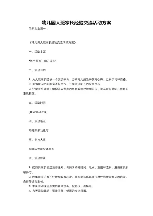 幼儿园大班家长经验交流活动方案
