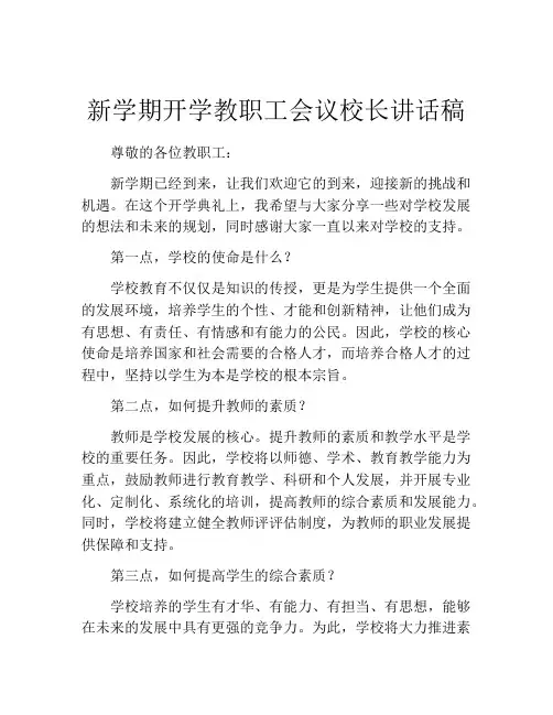 新学期开学教职工会议校长讲话稿