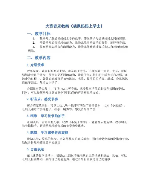 大班音乐教案《袋鼠妈妈上学去》