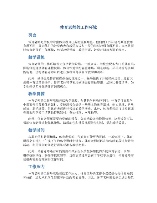 体育老师的工作环境