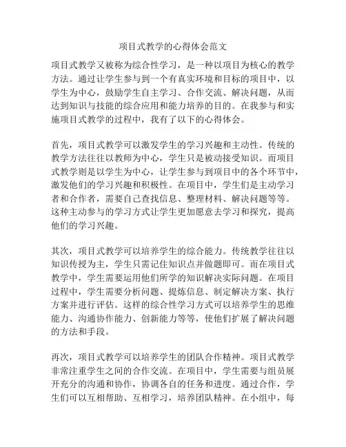 项目式教学的心得体会范文