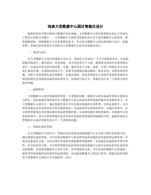 浅谈大型数据中心园区智能化设计