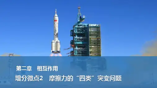 2025届物理一轮资料(配套PPT课件)第二章 相互作用 增分微点2 摩擦力的“四类”突变问题