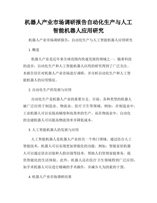 机器人产业市场调研报告自动化生产与人工智能机器人应用研究