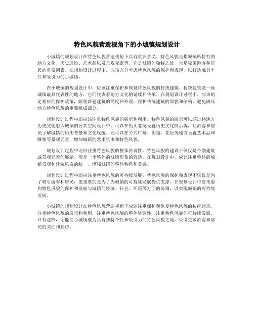 特色风貌营造视角下的小城镇规划设计