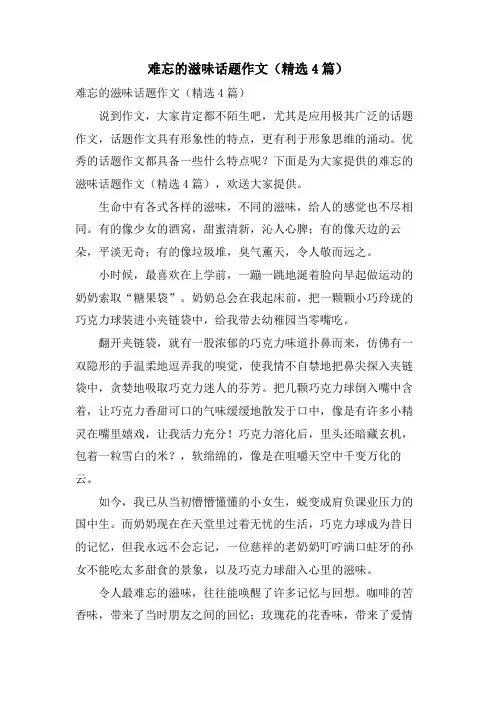 难忘的滋味话题作文(4篇)