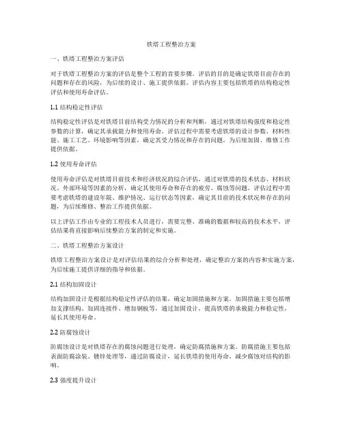 铁塔工程整治方案