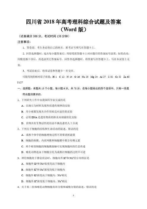 四川省2018年高考理科综合试题及答案(Word版)