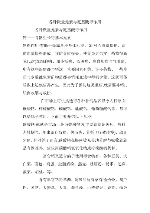 各种微量元素与氨基酸的作用