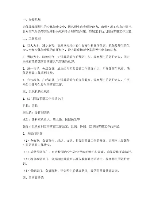 幼儿园防雾霾工作预案