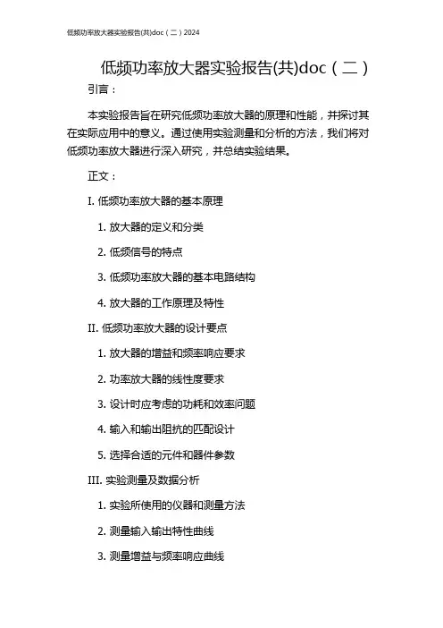 低频功率放大器实验报告(共)doc(二)2024