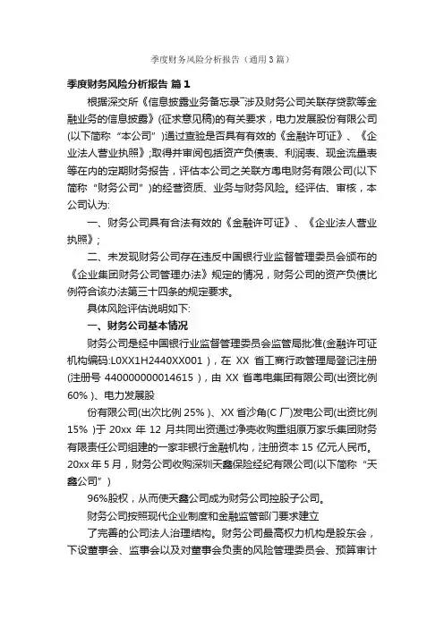 季度财务风险分析报告（通用3篇）