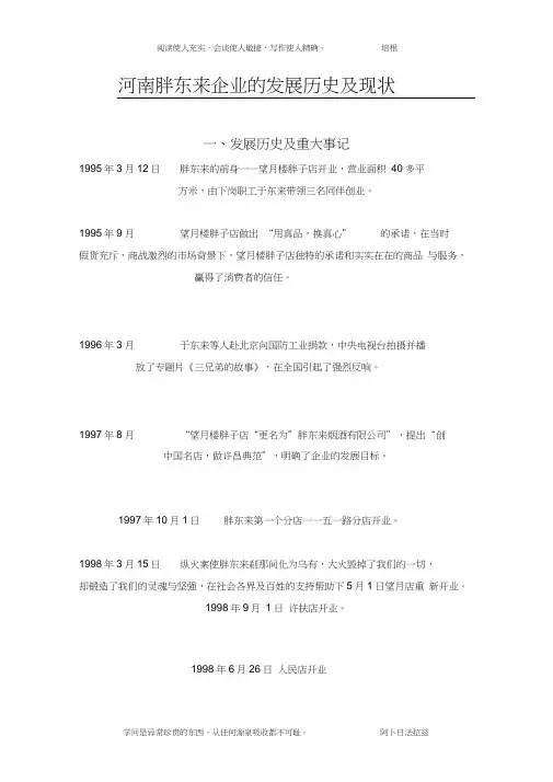 河南胖东来企业的发展历史及现状