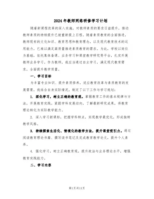 2024年教师网络研修学习计划（6篇）