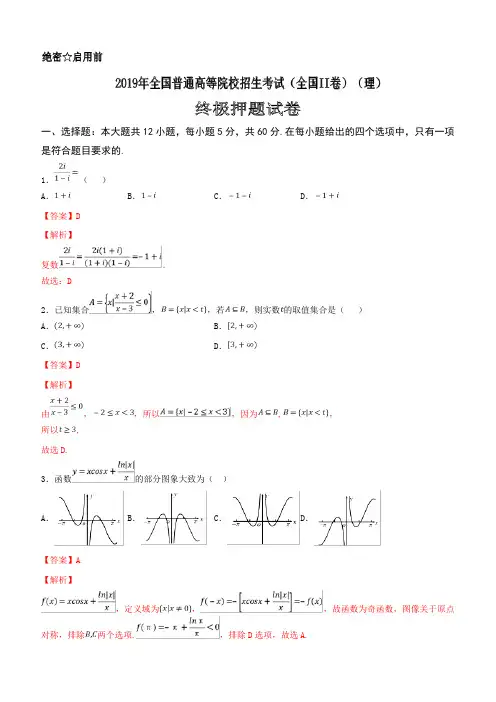  2019年全国普通高等院校统一招生考试数学试卷(终极押题全国II卷)(理)含解析