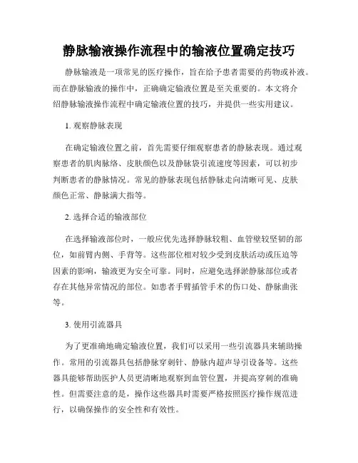静脉输液操作流程中的输液位置确定技巧