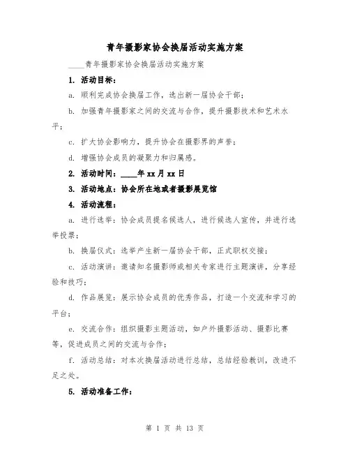 青年摄影家协会换届活动实施方案(四篇)