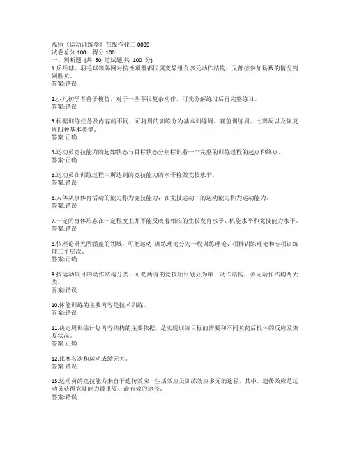 19秋福师《运动训练学》在线作业二-0009参考答案