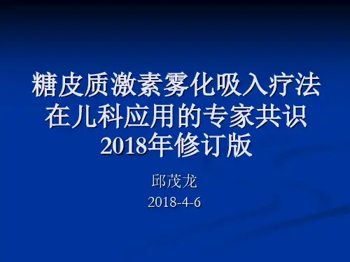 糖皮质激素雾化吸入疗法在儿科应用的专家共识2018年修订版