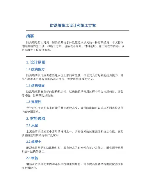 防洪墙施工设计和施工方案