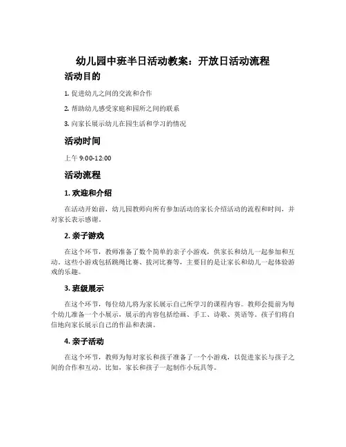 幼儿园中班半日活动教案：开放日活动流程