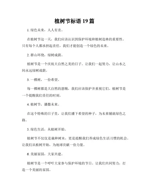 植树节标语19篇