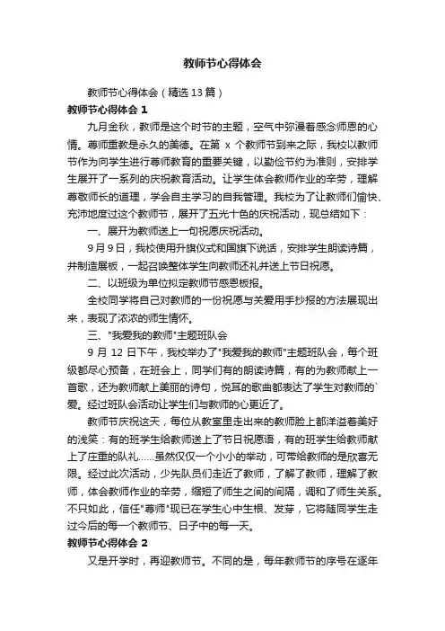 教师节心得体会（精选13篇）