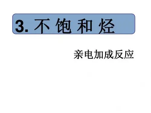 有机化学课件第三章