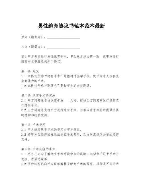 男性绝育协议书范本范本最新