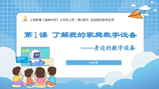 三年级上册信息科技教学第一单元《走进我的数字生活》第1课课件