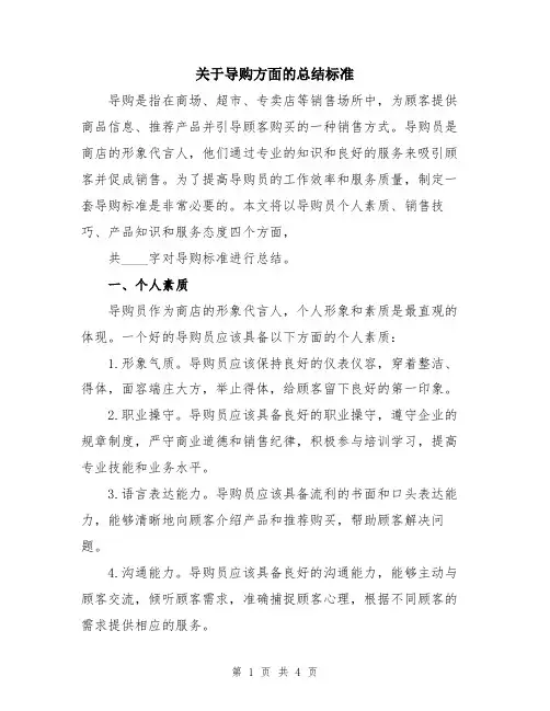 关于导购方面的总结标准