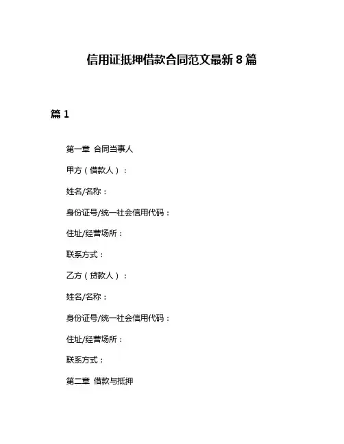 信用证抵押借款合同范文最新8篇