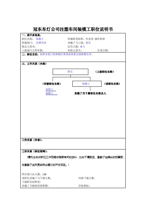 冠东车灯公司注塑车间装模工职位说明书