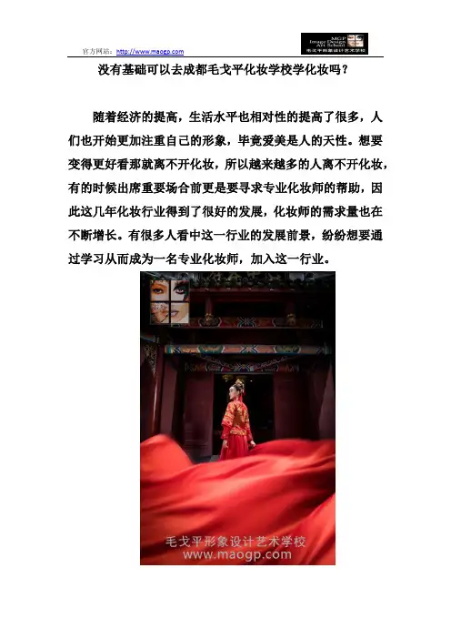 没有基础可以去成都毛戈平化妆学校学化妆吗