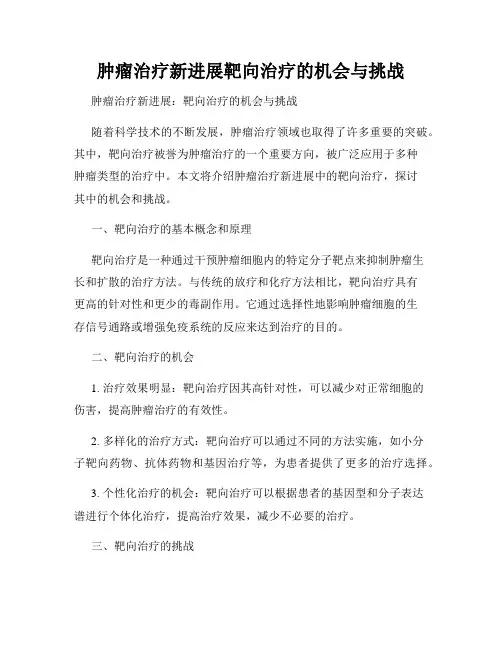 肿瘤治疗新进展靶向治疗的机会与挑战