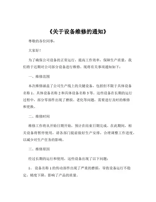 《关于设备维修的通知》