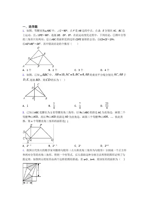 勾股定理单元 易错题难题综合模拟测评检测试卷