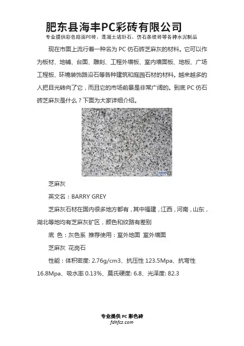PC仿石砖芝麻灰