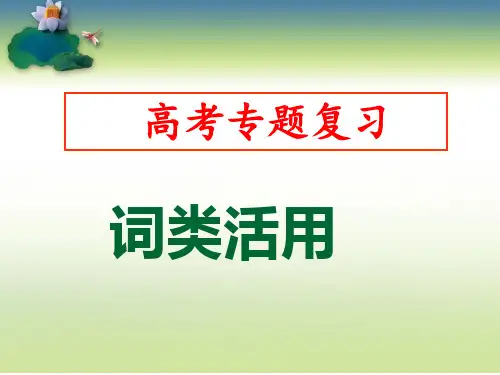 文言文实词--词类活用